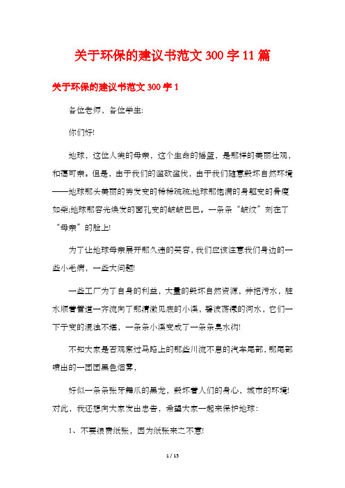 关于环保的建议书范文300字11篇