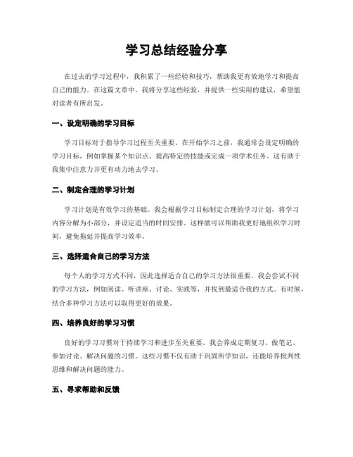 学习总结经验分享