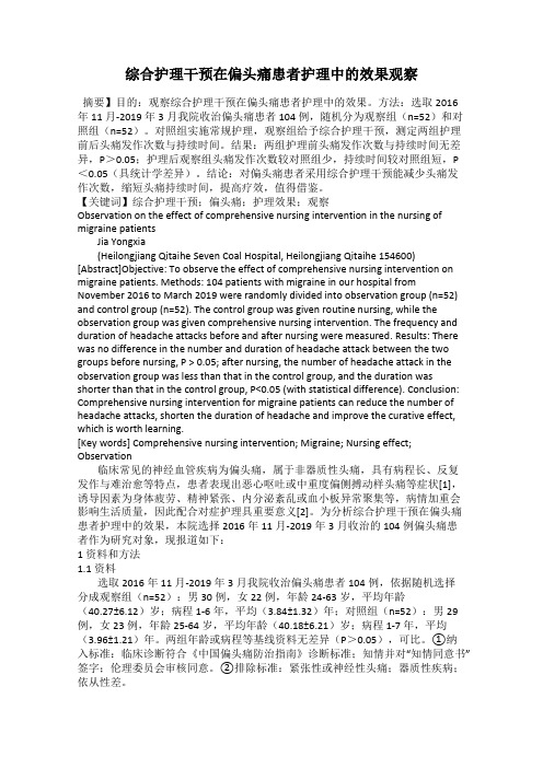 综合护理干预在偏头痛患者护理中的效果观察