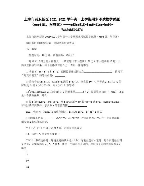 上海市浦东新区2021 2021学年高一上学期期末考试数学试题(word版,附答案)