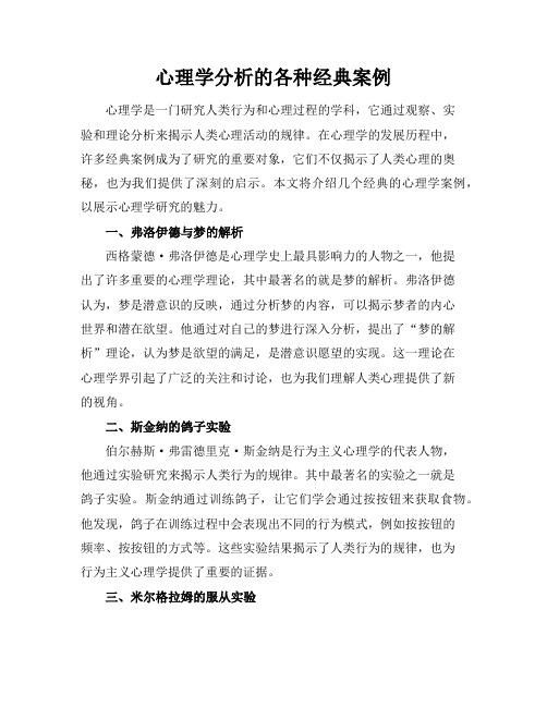 心理学分析的各种经典案例