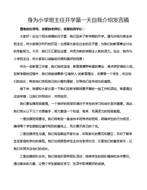 身为小学班主任开学第一天自我介绍发言稿