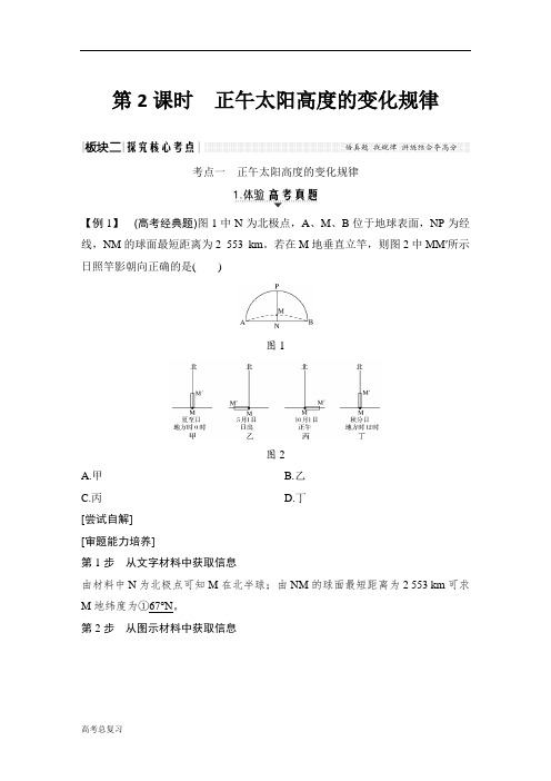 (中图版)2020高考总复习 地理：第2课时 正午太阳高度的变化规律