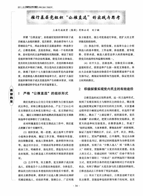 推行基层党组织“公推直选”的实践与思考