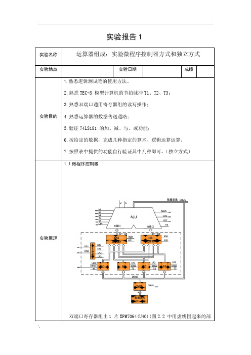 计算机组成原理第五版实验报告