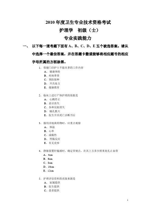 2010年度卫生专业技术资格考试