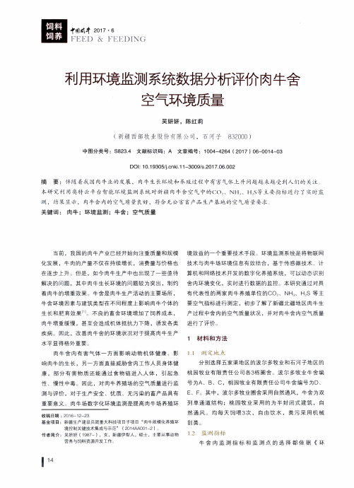 利用环境监测系统数据分析评价肉牛舍空气环境质量