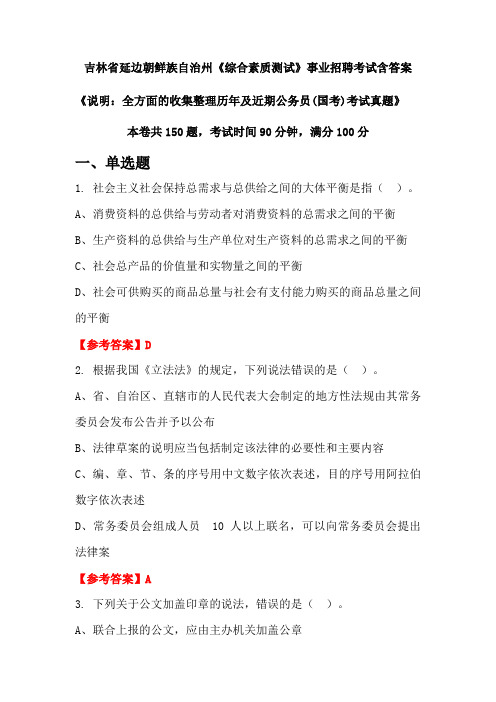 吉林省延边朝鲜族自治州《综合素质测试》公务员招聘考试真题含答案