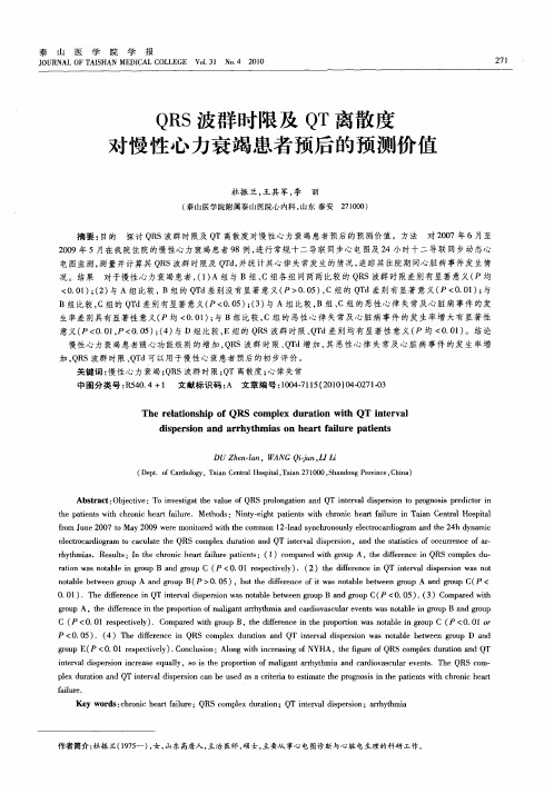 QRS波群时限及QT离散度对慢性心力衰竭患者预后的预测价值