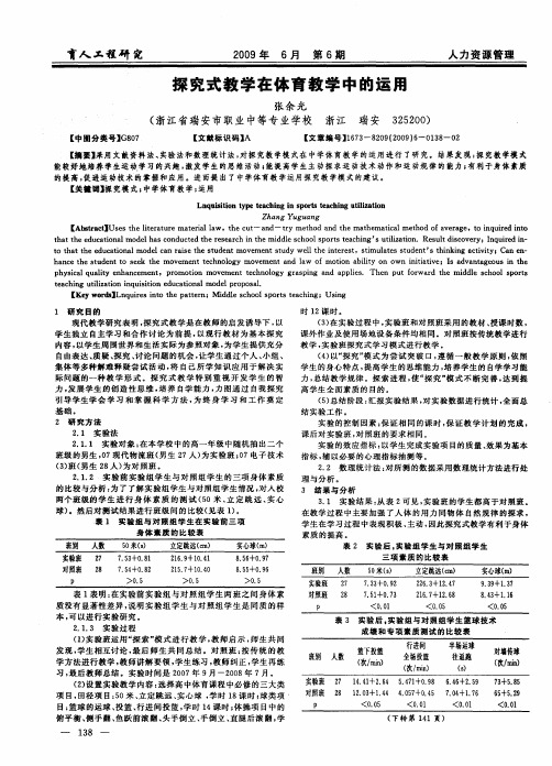 探究式教学在体育教学中的运用