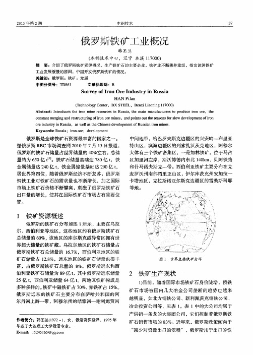 俄罗斯铁矿工业概况