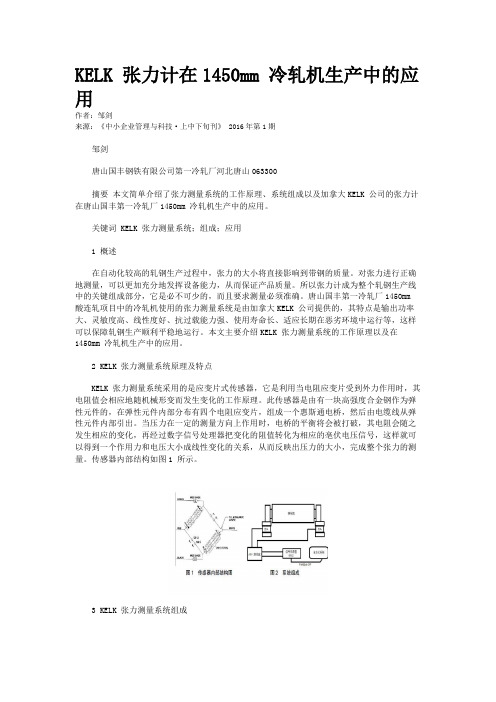 KELK 张力计在1450mm 冷轧机生产中的应用