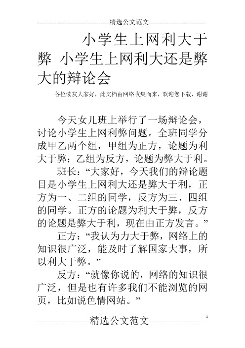 小学生上网利大于弊 小学生上网利大还是弊大的辩论会