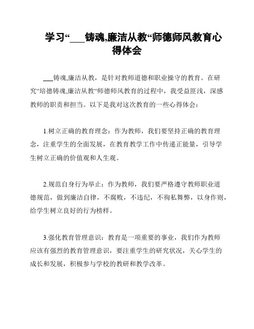 学习“___铸魂,廉洁从教“师德师风教育心得体会