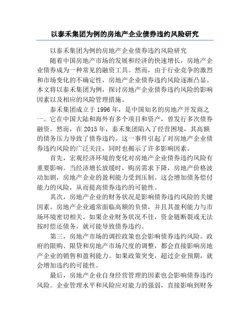 以泰禾集团为例的房地产企业债券违约风险研究