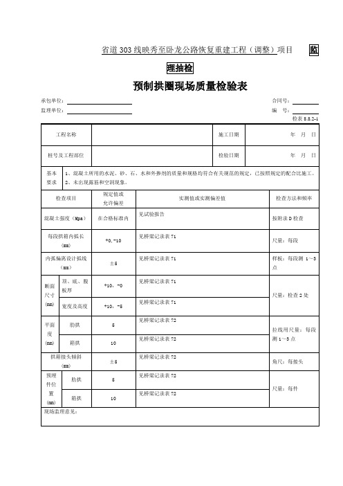 43-拱圈节段安装检表(检表8.8.2-1)