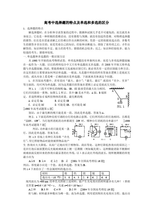 高考物理中选择题的特点及单选和多选的区分