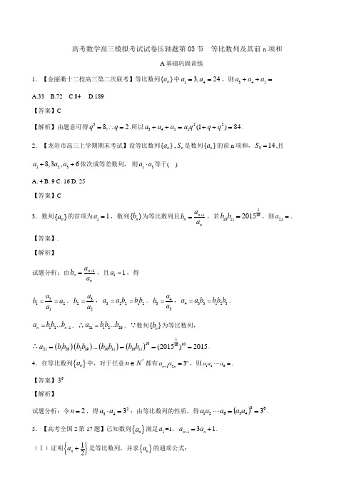 高考数学高三模拟考试试卷压轴题第03节 等比数列及其前n项和003