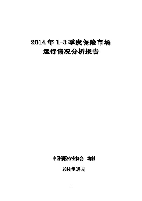 2014年1-3季度保险市场运行情况分析报告