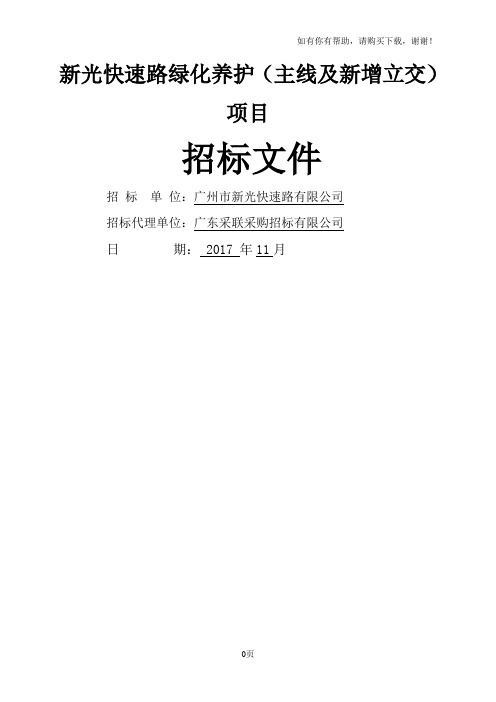 新光快速路绿化养护主线及新增立交项目