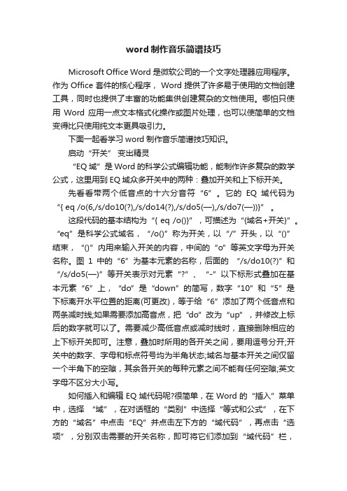 word制作音乐简谱技巧