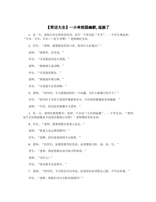 【笑话大全】一小串校园幽默,逗极了