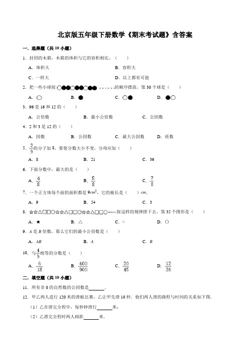 北京版五年级下册数学《期末考试题》含答案