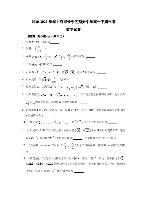 2020-2021学年上海市延安中学高一下学期期末考数学试卷( 解析版)