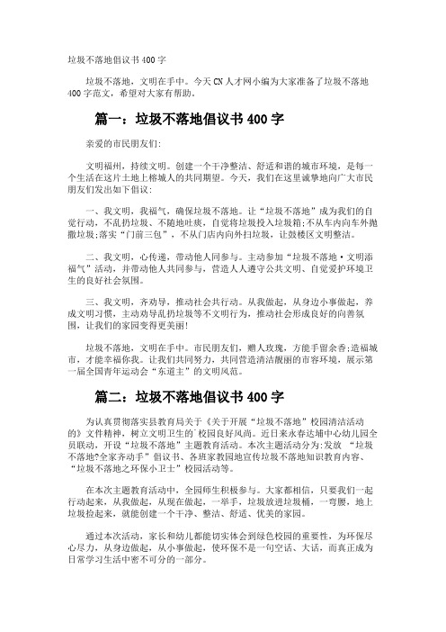 垃圾不落地倡议书