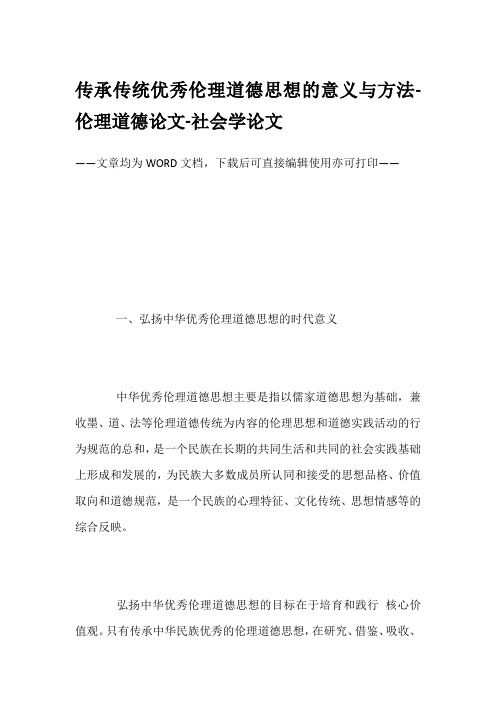 传承传统优秀伦理道德思想的意义与方法-伦理道德论文-社会学论文