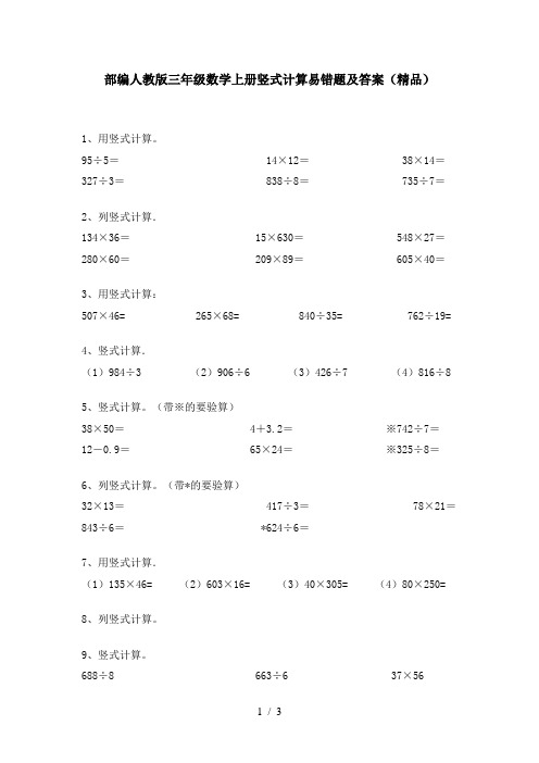 部编人教版三年级数学上册竖式计算易错题及答案(精品)