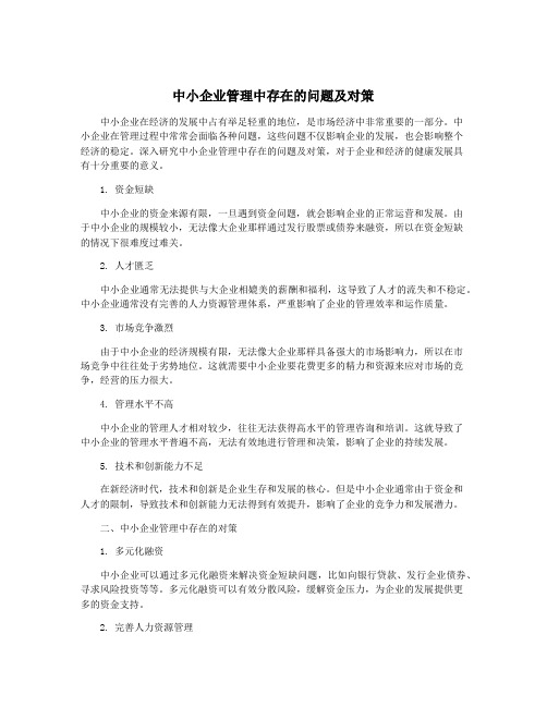 中小企业管理中存在的问题及对策