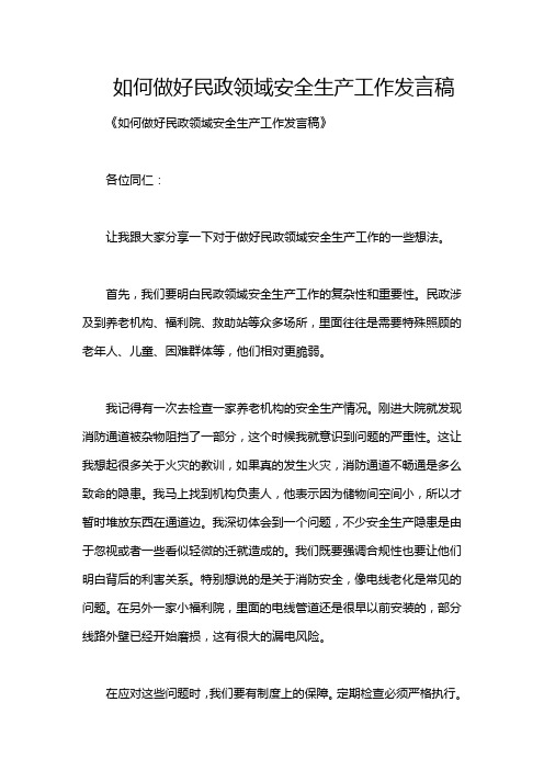 如何做好民政领域安全生产工作发言稿