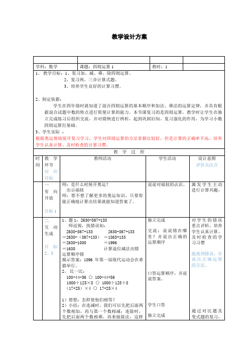 四年级下册数学教案-1.1   四则运算 ▏沪教版 