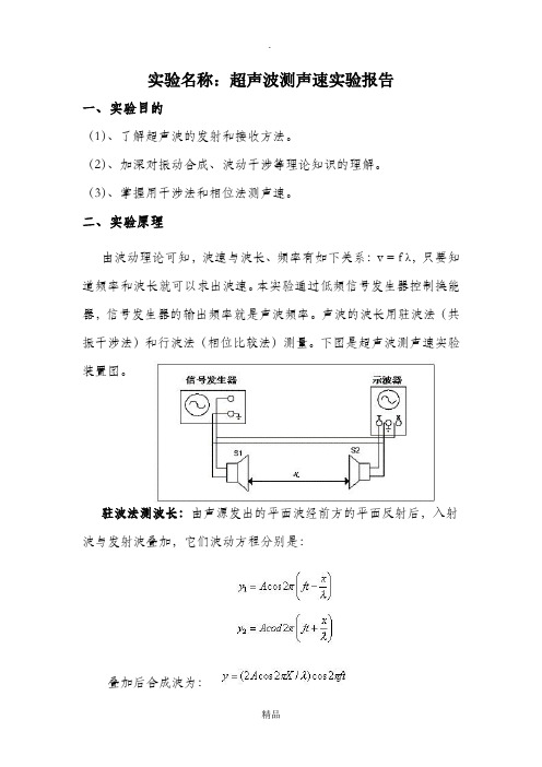 超声波测声速实验报告