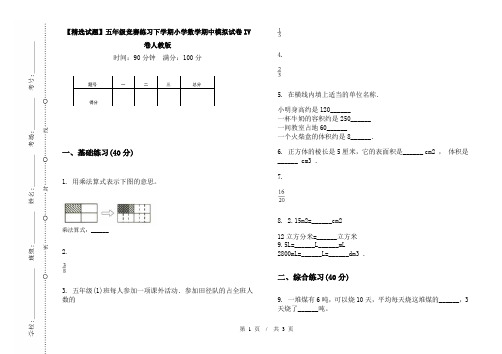 【精选试题】五年级竞赛练习下学期小学数学期中模拟试卷IV卷人教版