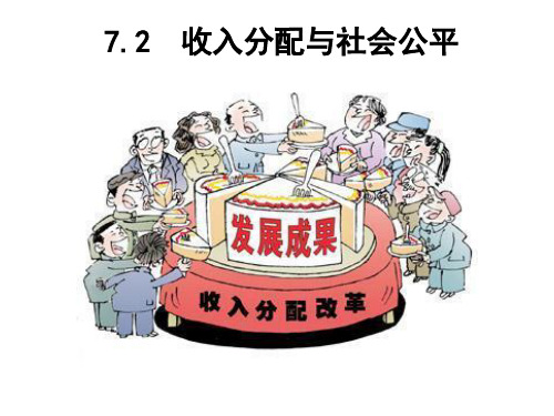 人教版_政治收入分配与社会公平课件PPT