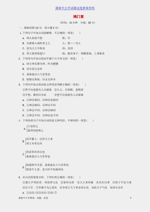 新人教版必修一高中语文第6课鸿门宴课下能力提升