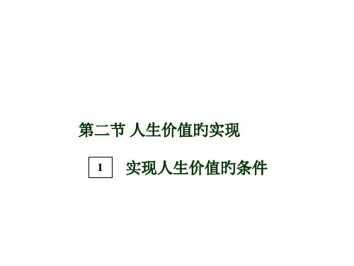 人生价值的实现实现人生价值的条件