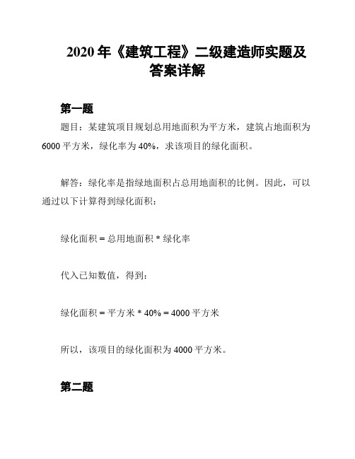 2020年《建筑工程》二级建造师实题及答案详解