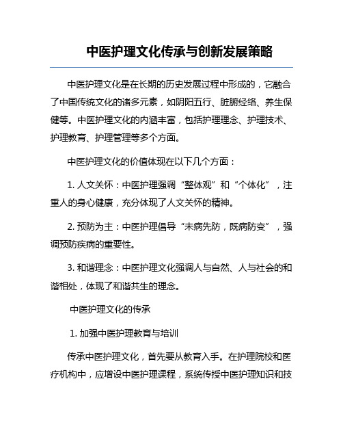 中医护理文化传承与创新发展策略