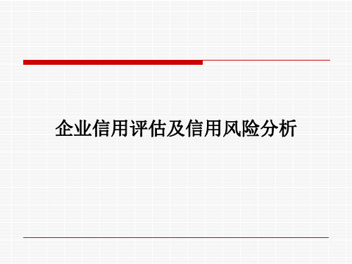 企业信用评估及信用风险分析