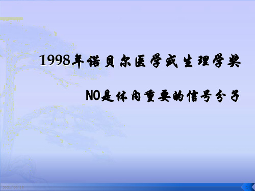 1998年诺贝尔医学或生理学奖