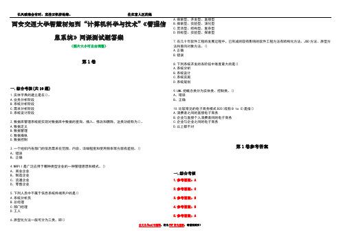 西安交通大学智慧树知到“计算机科学与技术”《管理信息系统》网课测试题答案卷3