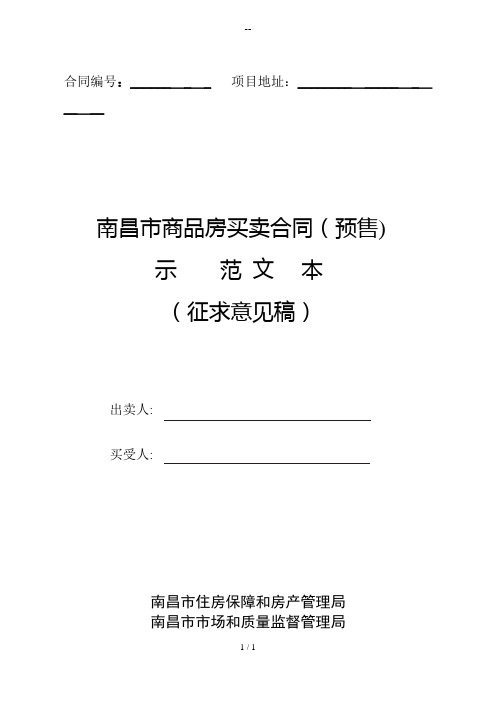 南昌市商品房买卖合同(预售)示范文本(征求意见稿)