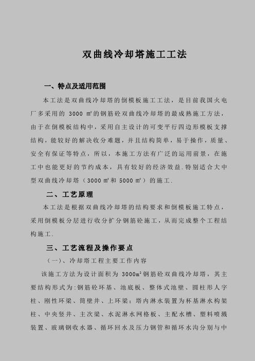 双曲线冷却塔施工工法