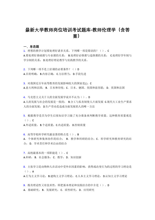 最新大学教师岗位培训考试题库-教师伦理学(含答案)FEL