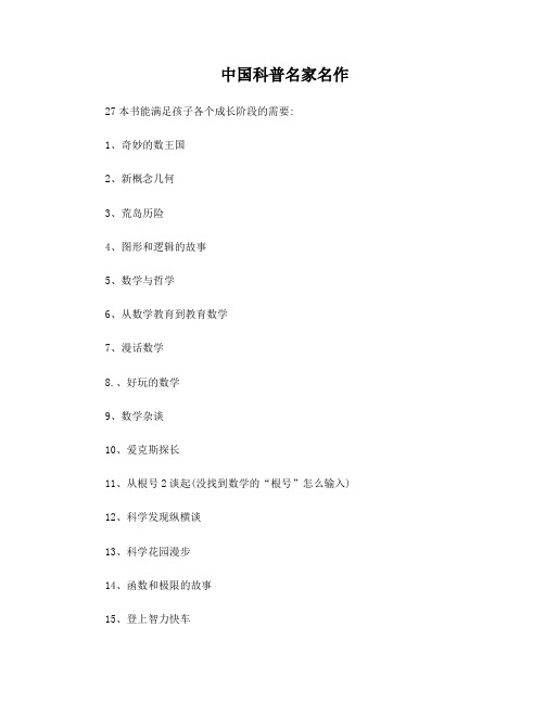 中国科普名家名作27本