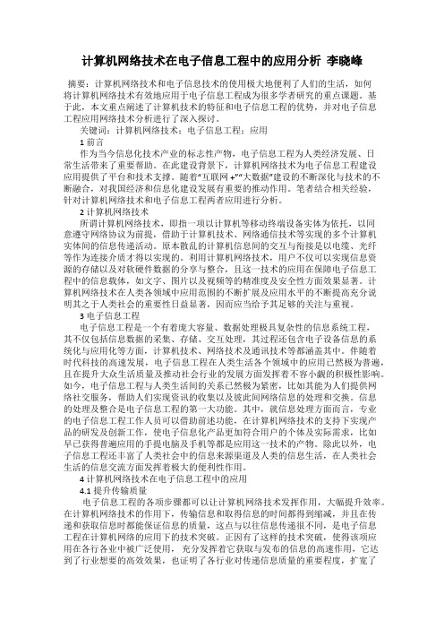 计算机网络技术在电子信息工程中的应用分析  李晓峰