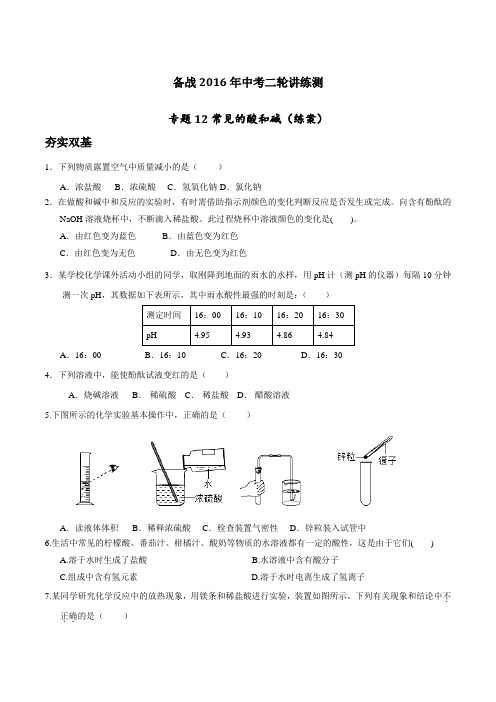 专题12 常见的酸和碱(练)-备战2016年中考化学二轮复习讲练测(原卷版)
